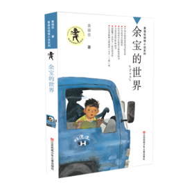 余宝的世界/黄蓓佳倾情小说系列