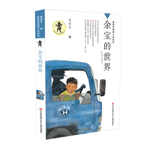 余宝的世界/黄蓓佳倾情小说系列 商品图0