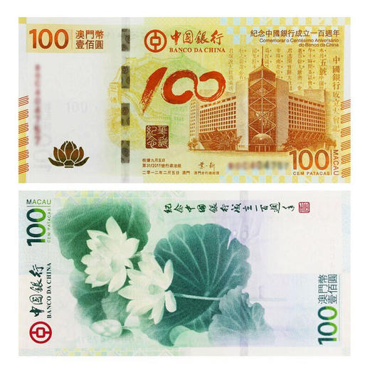 【十级封装】中国银行成立100周年纪念·澳门荷花钞 商品图6