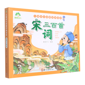宋词三百首/儿童成长启蒙经典宝库
