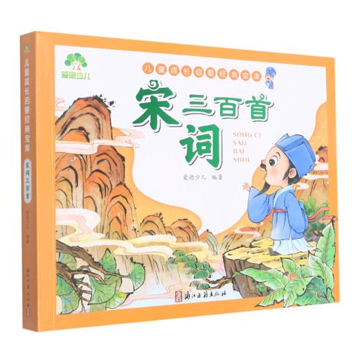 宋词三百首/儿童成长启蒙经典宝库 商品图0