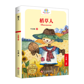稻草人(3上)/百年文学梦经典作品集/快乐读书吧