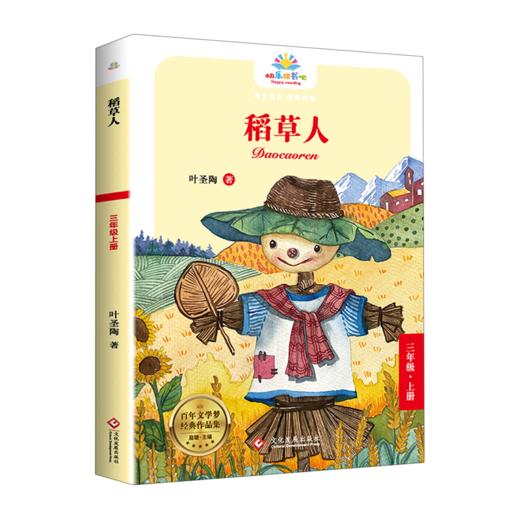 稻草人(3上)/百年文学梦经典作品集/快乐读书吧 商品图0