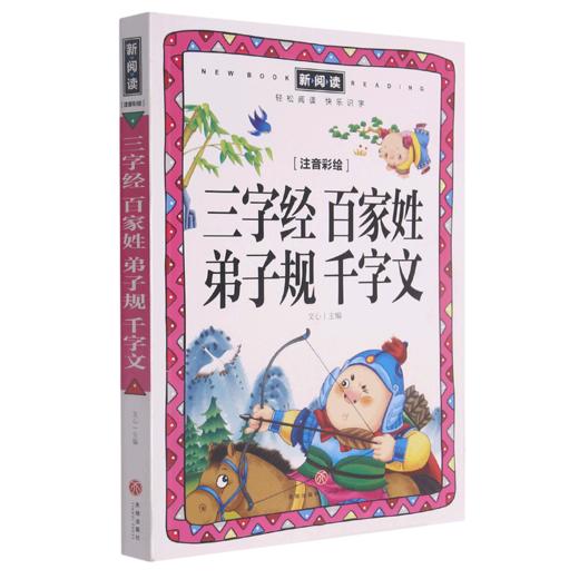 三字经百家姓弟子规千字文(注音彩绘)/新阅读 商品图0