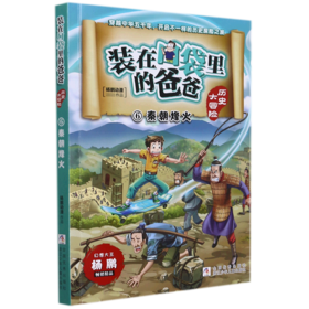 装在口袋里的爸爸(历史大冒险6秦朝烽火)