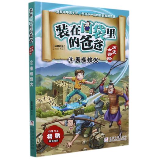 装在口袋里的爸爸(历史大冒险6秦朝烽火) 商品图0