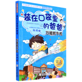 装在口袋里的爸爸(万能吹牛机彩图注音版)/中国原创儿童文学品牌书系