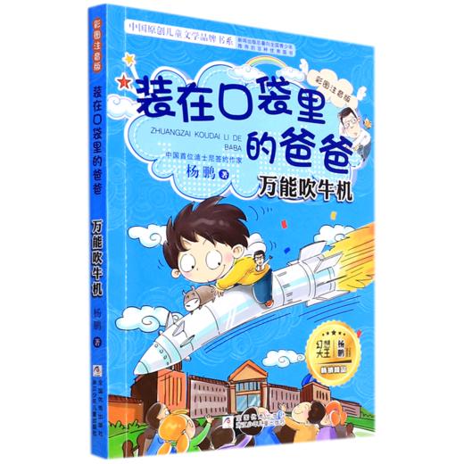 装在口袋里的爸爸(万能吹牛机彩图注音版)/中国原创儿童文学品牌书系 商品图0