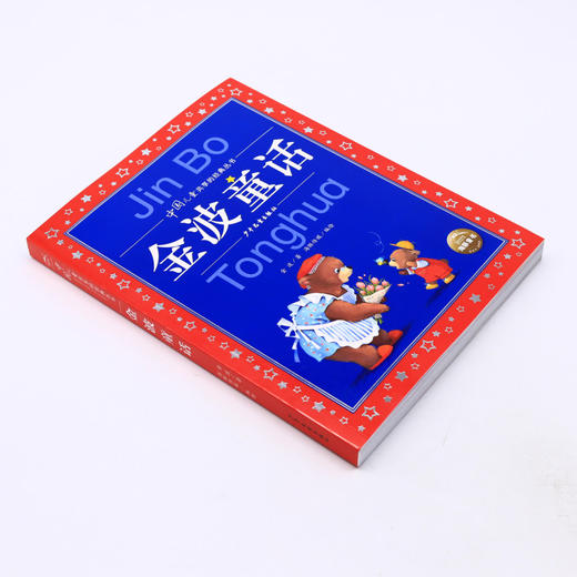 金波童话/中国儿童共享的经典丛书 商品图1