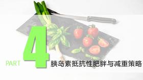 3.胰岛素抵抗性肥胖、压力性肥胖及甲低性肥胖