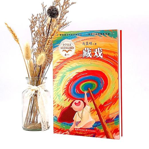 藏戏(6年级)/小学语文同步阅读书系 商品图4