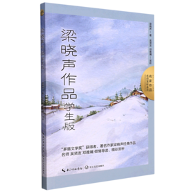 梁晓声作品(学生版)/名家作品名师赏析系列
