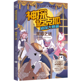 神探迈克狐(侦探大赛篇黑暗之谜)