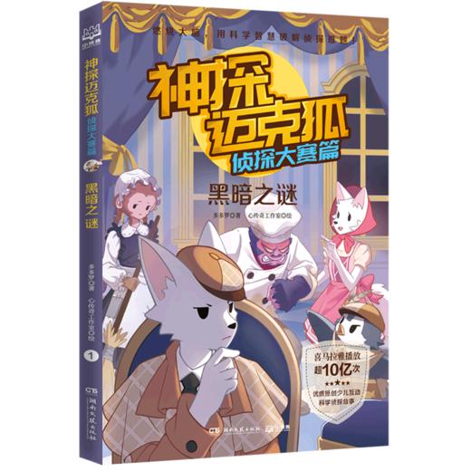 神探迈克狐(侦探大赛篇黑暗之谜) 商品图0