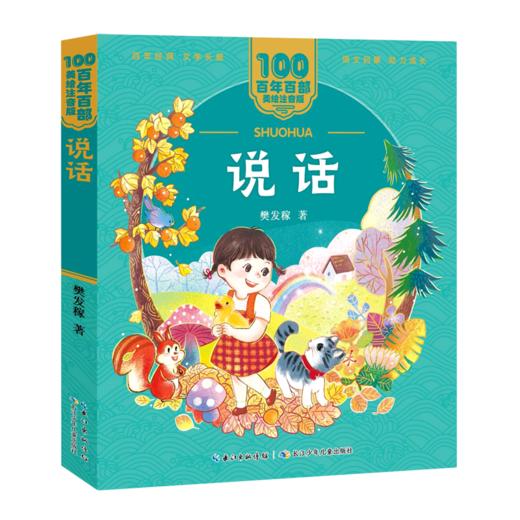 说话/百年百部美绘注音版 商品图0