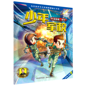 少年军校(4勇敢者前行)