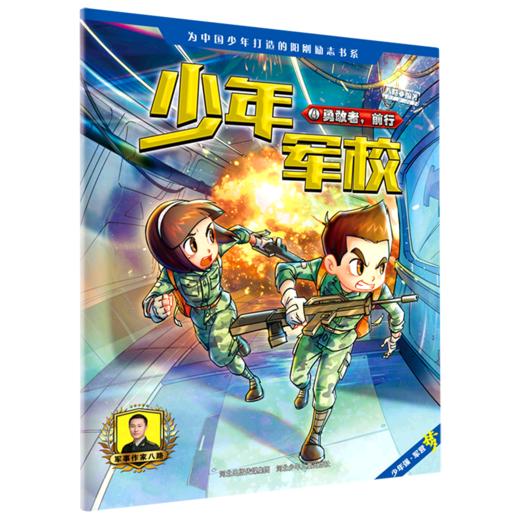 少年军校(4勇敢者前行) 商品图0