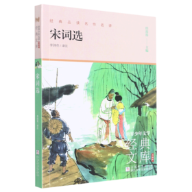 宋词选(升级版)/世界少年文学经典文库