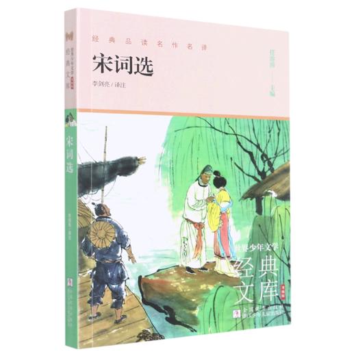 宋词选(升级版)/世界少年文学经典文库 商品图0