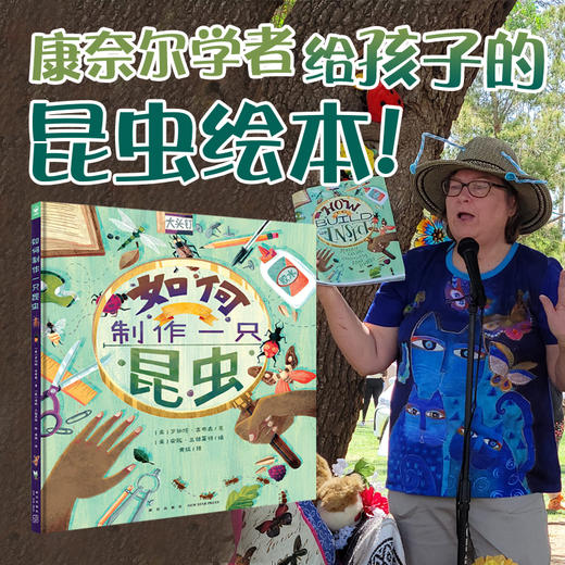 诺贝尔科学馆：如何制作一只昆虫（精装） 商品图1
