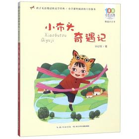小布头奇遇记(精选注音书)/百年百部中国儿童文学经典书系
