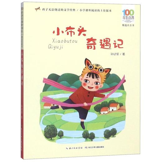 小布头奇遇记(精选注音书)/百年百部中国儿童文学经典书系 商品图0