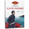 毛泽东青少年时代的故事/百读不厌的经典故事 商品缩略图0