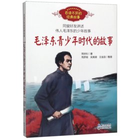 毛泽东青少年时代的故事/百读不厌的经典故事