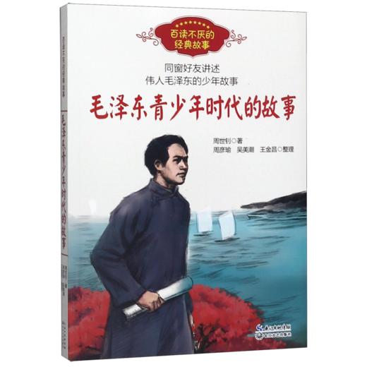 毛泽东青少年时代的故事/百读不厌的经典故事 商品图0
