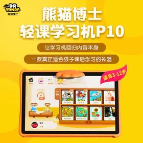 【熊猫博士轻课学习机P10】一款真正适合孩子课后学习的神器