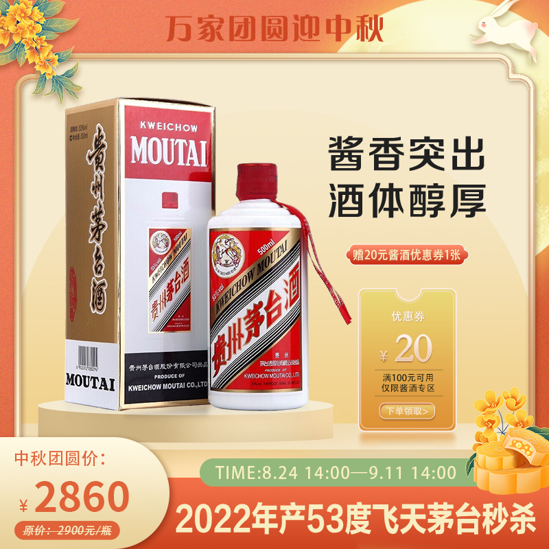 茅台酒 飞天茅台 53度 500ml 2022年茅台