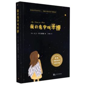 我的名字叫米娜/国际安徒生奖儿童小说