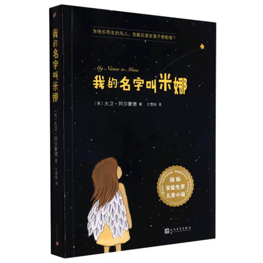 我的名字叫米娜/国际安徒生奖儿童小说 商品图0
