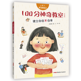 100分神奇教室(建立自信不自卑注音版)/上学了学会管自己
