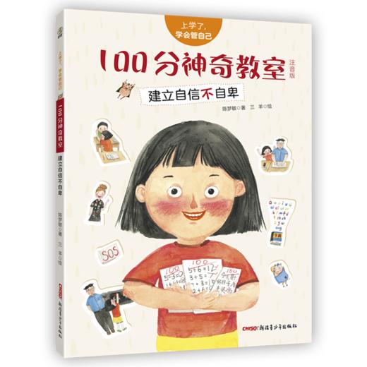100分神奇教室(建立自信不自卑注音版)/上学了学会管自己 商品图0