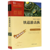 铁道游击队(彩插励志版无障碍阅读)/中小学生课外阅读 商品缩略图0