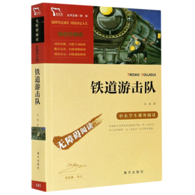 铁道游击队(彩插励志版无障碍阅读)/中小学生课外阅读