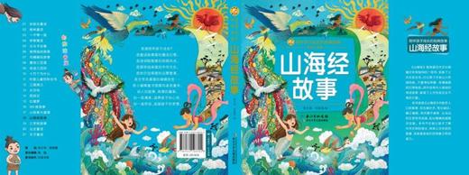 山海经故事(彩绘注音版)/陪伴孩子成长的经典故事 商品图1
