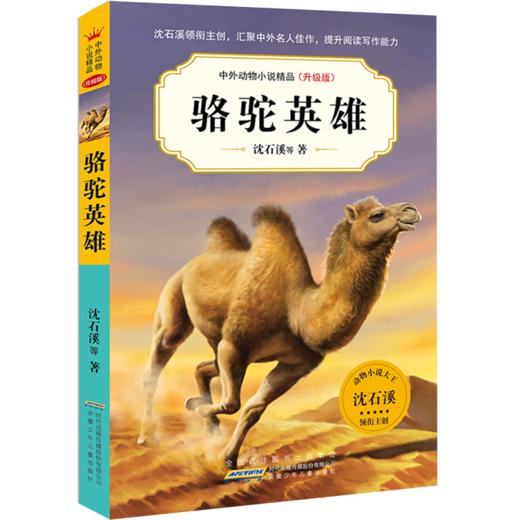 骆驼英雄(升级版)/中外动物小说精品 商品图0