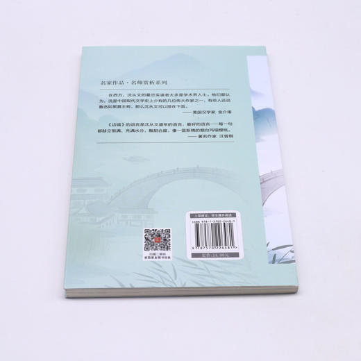 沈从文作品(学生版)/名家作品名师赏析系列 商品图2