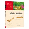 (仓发) 爱丽丝漫游仙境 又名爱丽丝漫游奇境 快乐读书吧六年级下册推荐阅读 无障碍阅读 小学生课外推荐阅读书目 有习题/南方出版社/[英]刘易斯·卡罗尔/9787550169388 商品缩略图0