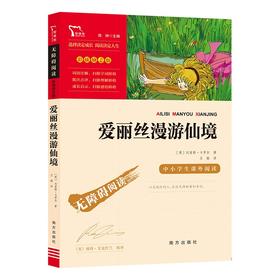 (仓发) 爱丽丝漫游仙境 又名爱丽丝漫游奇境 快乐读书吧六年级下册推荐阅读 无障碍阅读 小学生课外推荐阅读书目 有习题/南方出版社/[英]刘易斯·卡罗尔/9787550169388