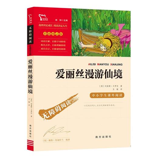(仓发) 爱丽丝漫游仙境 又名爱丽丝漫游奇境 快乐读书吧六年级下册推荐阅读 无障碍阅读 小学生课外推荐阅读书目 有习题/南方出版社/[英]刘易斯·卡罗尔/9787550169388 商品图0