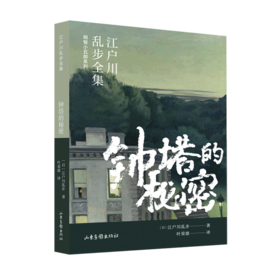 钟塔的秘密/明智小五郎系列/江户川乱步全集