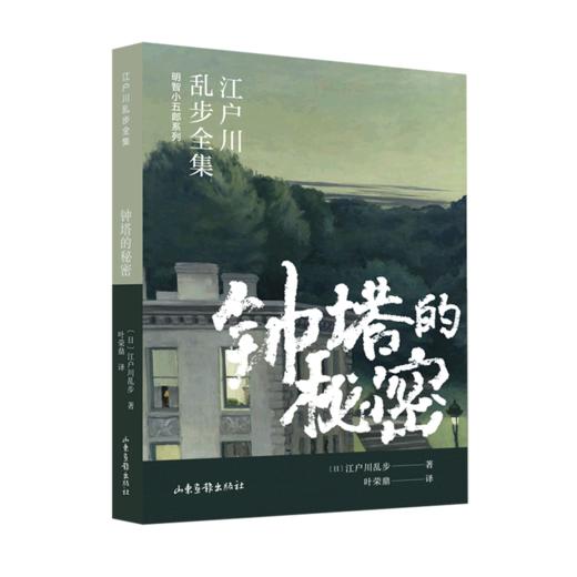 钟塔的秘密/明智小五郎系列/江户川乱步全集 商品图0