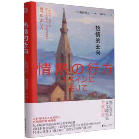 热情的去向(精)