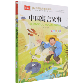 中国寓言故事(彩图注音版)/小学语文课外阅读经典丛书