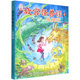 故宫怪兽谈(5水映城)