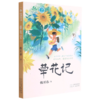 草花记/自然学堂博物美文系列 商品缩略图0