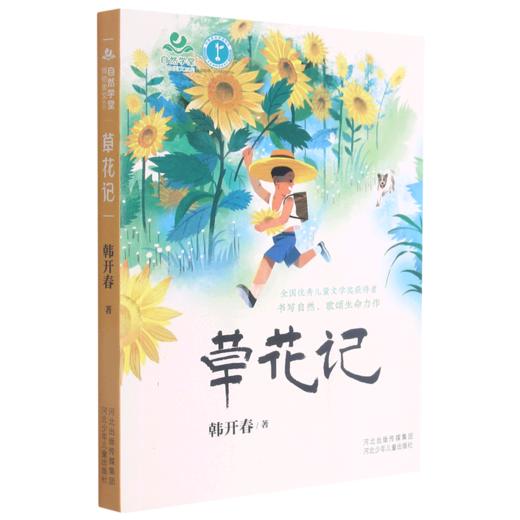 草花记/自然学堂博物美文系列 商品图0